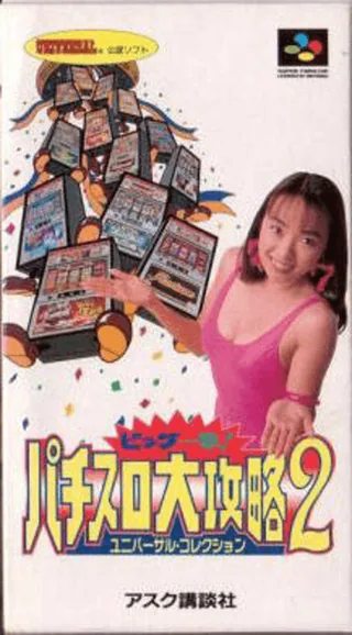 Capa de Big Ichigeki! Pachi-Slot Daikouryaku 2 - Universal Collection