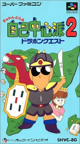 Capa de Gambler Jiko Chuushinha 2 - Dorapon Quest
