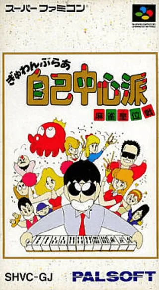 Capa de Gambler Jiko Chuushinha - Mahjong Ooisen