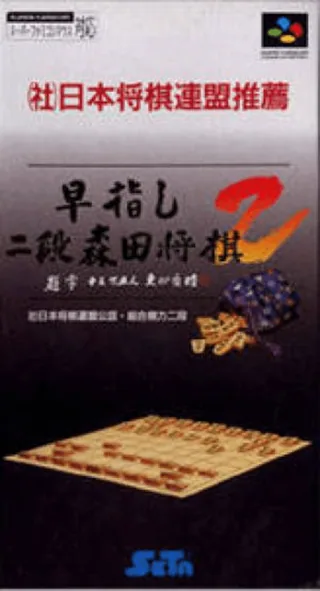 Capa de Hayazashi Nidan Morita Shougi 2