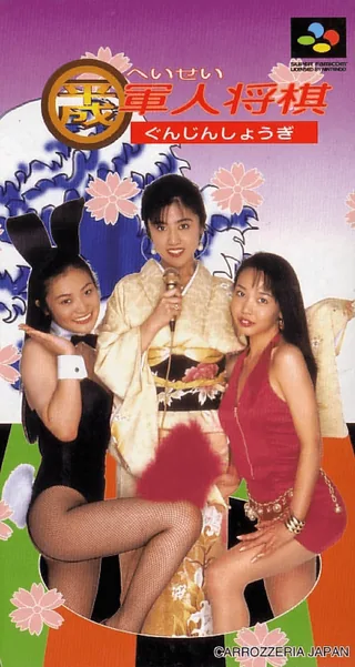 Capa de Heisei Gunjin Shougi
