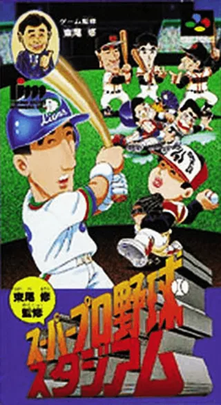 Capa de Higashio Osamu Kanshuu Super Pro Yakyuu Stadium