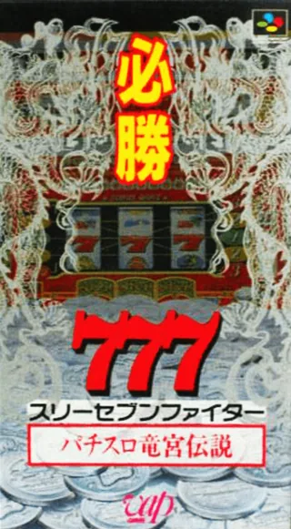 Capa de Hisshou 777 Fighter - Pachi-Slot Ryuuguu Densetsu