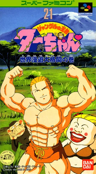 Capa de Jungle no Ouja Tar-chan - Sekaimanyuu Daikakutou no Maki