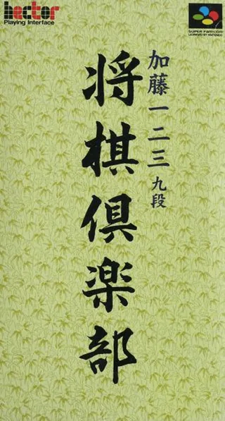 Capa de Katou Hifumi Kudan - Shougi Club