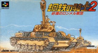 Capa de Koutetsu no Kishi 2 - Sabaku no Rommel Gundan