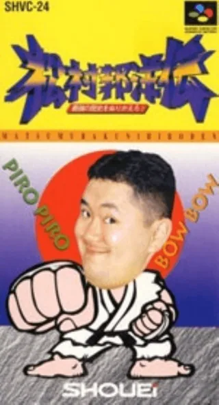 Capa de Matsumura Kunihiro Den - Saikyou no Rekishi o Nurikaero!