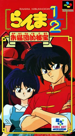 Capa de Ranma 1-2 - Akanekodan Teki Hihou