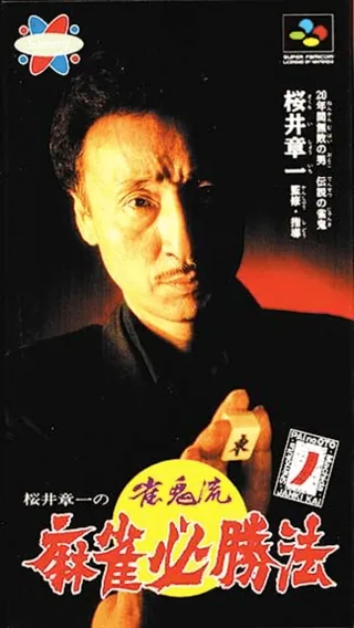 Capa de Sakurai Shouichi no Jankiryuu Mahjong Hisshouhou
