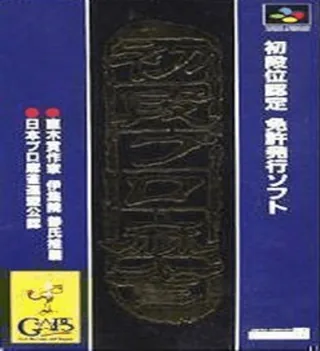 Capa de Shodani Nintei - Shodan Pro Mahjong