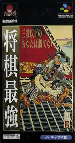 Capa de Shougi Saikyou