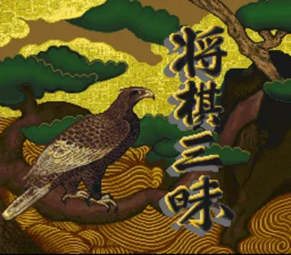 Capa de Shougi Zanmai