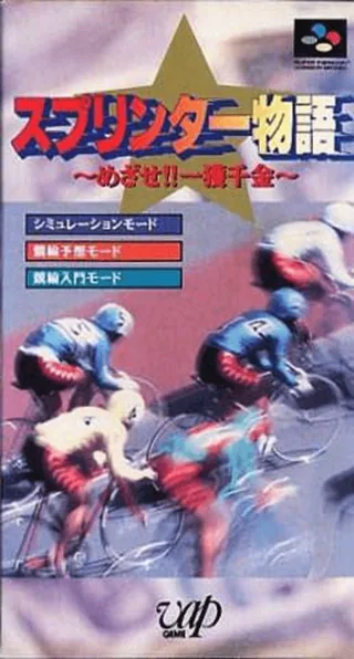 Capa de Sprinter Monogatari - Mezase!! Ikkakusenkin