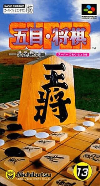 Capa de Super Gomoku Shougi - Jouseki Kenkyuu Hen