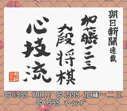 Asahi Shinbun Rensai - Katou Hifumi Kudan Shougi - Shingiryuu: tela de título