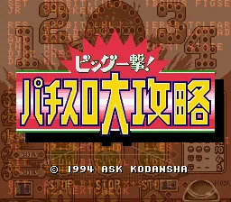 Big Ichigeki! Pachi-Slot Daikouryaku: tela de título