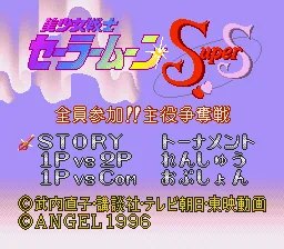 Bishoujo Senshi Sailor Moon SuperS - Zenin Sanka!! Shuyaku Soudatsusen: tela de título