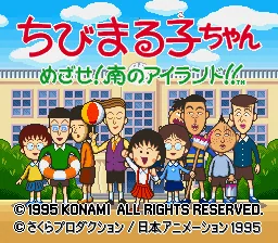 Chibi Maruko-chan - Mezase! Minami no Island!!: tela de título