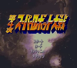 Dai-4-ji Super Robot Taisen: tela de título
