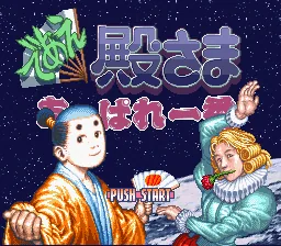 Deae Tonosama Appare Ichiban: tela de título