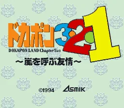 Dokapon 3-2-1 - Arashi o Yobu Yuujou: tela de título