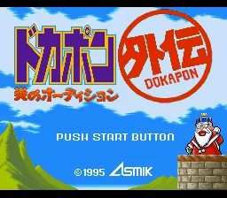 Dokapon Gaiden - Honoo no Audition: tela de título