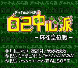 Gambler Jiko Chuushinha - Mahjong Ooisen: tela de título