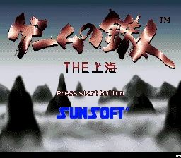 Game no Tetsujin - The Shanghai: tela de título
