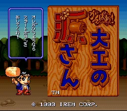 Ganbare! Daiku no Gen-san: tela de título