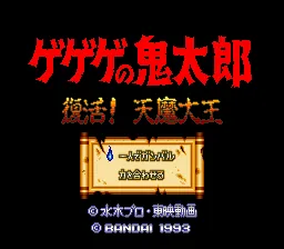 Gegege no Kitarou - Fukkatsu! Tenma Daiou: tela de título