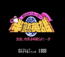 Hanjuku Hero - Ah, Sekai yo Hanjuku Nare...!!: tela de título