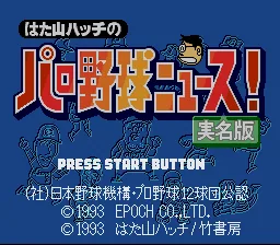 Hatayama Hatch no Pro Yakyuu News! - Jitsumei Ban: tela de título