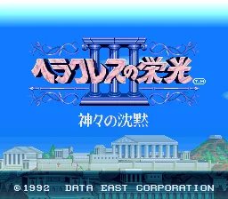 Heracles no Eikou III - Kamigami no Chinmoku: tela de título