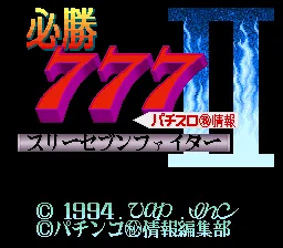 Hisshou 777 Fighter II - Pachi-Slot Maruhi Jouhou: tela de título