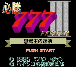 Hisshou 777 Fighter III - Kokuryuu Ou no Fukkatsu: tela de título