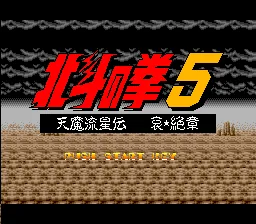 Hokuto no Ken 5 - Tenma Ryuuseiden Ai Zetsu Shou: tela de título