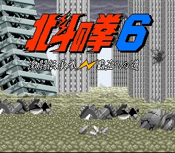 Hokuto no Ken 6 - Gekitou Denshouken Haou e no Michi: tela de título