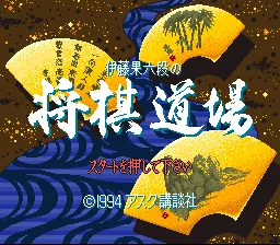 Itou Hatasu Rokudan no Shougi Doujou: tela de título