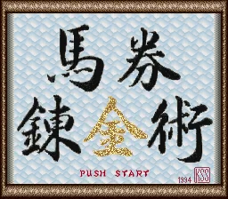 Kachiuma Yosou Soft - Baken Renkinjutsu: tela de título