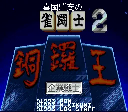 Kikuni Masahiko no Jantoushi Doraou 2: tela de título