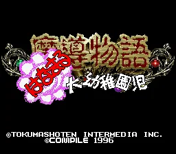 Madou Monogatari - Hanamaru Daiyouchienji: tela de título