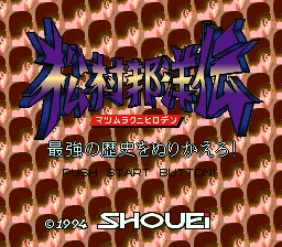 Matsumura Kunihiro Den - Saikyou no Rekishi o Nurikaero!: tela de título