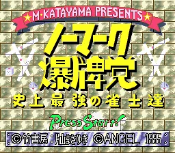Nomark Baku Haitou - Shijou Saikyou no Janshi-tachi: tela de título