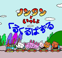 Nontan to Issho - Kurukuru Puzzle: tela de título