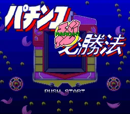 Pachinko Maruhi Hisshouhou: tela de título