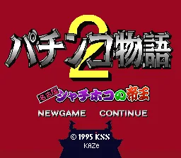 Pachinko Monogatari 2 - Nagoya Shachihoko no Teiou: tela de título