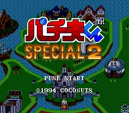 Pachio-kun Special 2: tela de título