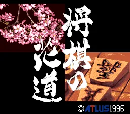 Pro Kishi Jinsei Simulation - Shougi no Hanamichi: tela de título