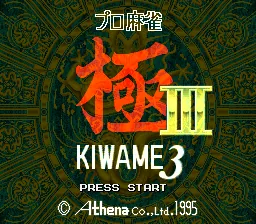 Pro Mahjong Kiwame III: tela de título