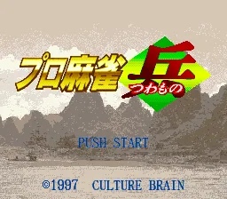 Pro Mahjong Tsuwamono: tela de título